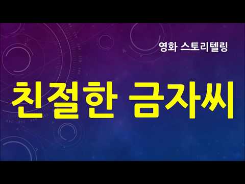 친절한 금자씨