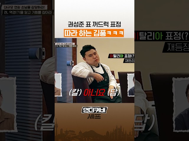 권성준 놀리는 김풍ㅋㅋ #언더커버셰프