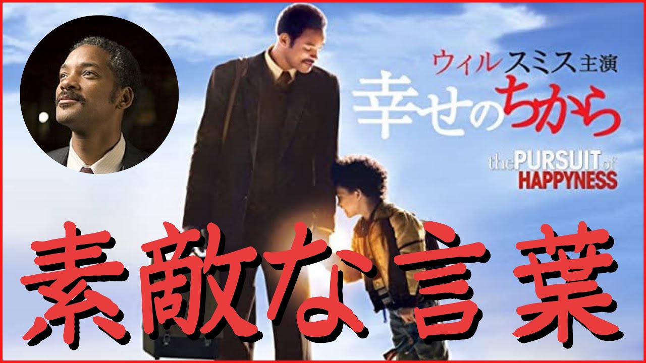 映画 幸せのちから ウィル スミスの言葉 夢があるならその夢を守れ 欲しいものを自分で掴め Youtube
