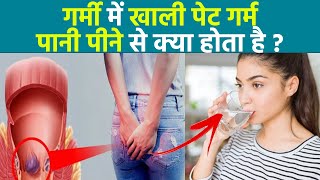 गर्मी में खाली पेट गर्म पानी पीने चाहिए कि नहीं | Garmi Me Khali Pet Garam Pani Pina Chahiye Ki Nahi