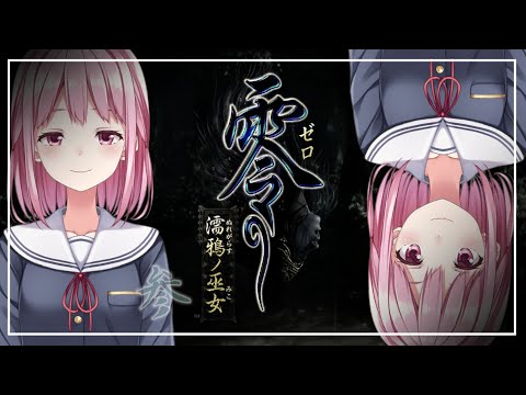 【零 ～濡鴉ノ巫女～】参：写真を撮りにきました！！！【FATAL FRAME / PROJECT ZERO: Maiden of Black Water】