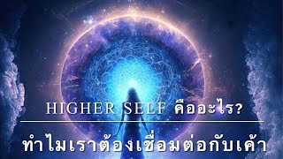 Higher Self คืออะไร? ทำไมต้องเชื่อมต่อกับเค้า?