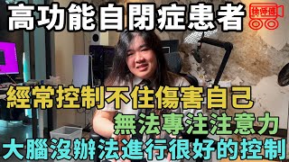 高功能自閉症患者，完全無法理解人類的情感，和人之間沒有任何連結｜摩的司機徐師傅