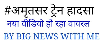 AMRITSAR TRAIN ACCIDENT LIVE VIDEO VIRAL NEWS BY BIG NEWS WITH ME... AMRITSAR TRAIN ACCIDENT LIVE VIDEO VIRAL NEWS BY BIG NEWS WITH ME...