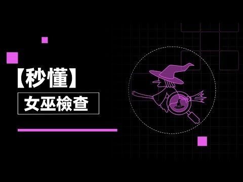 滿足條件也領不到空投？ 小心女巫檢查讓你數次「錯億」｜秒懂女巫檢查#秒懂web3