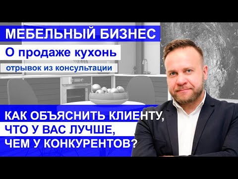 Бизнес-процессы в мебельном бизнесе: тренер Виталий ДУБОВИК. О продаже кухонь - 1 часть (3 мин)