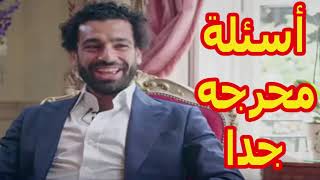 عاجل | محمد صلاح يجاوب على أسئلة محرجه جدا   شاهد رد فعل صلاح عند الحرج  لن تصدق ماذا قال 