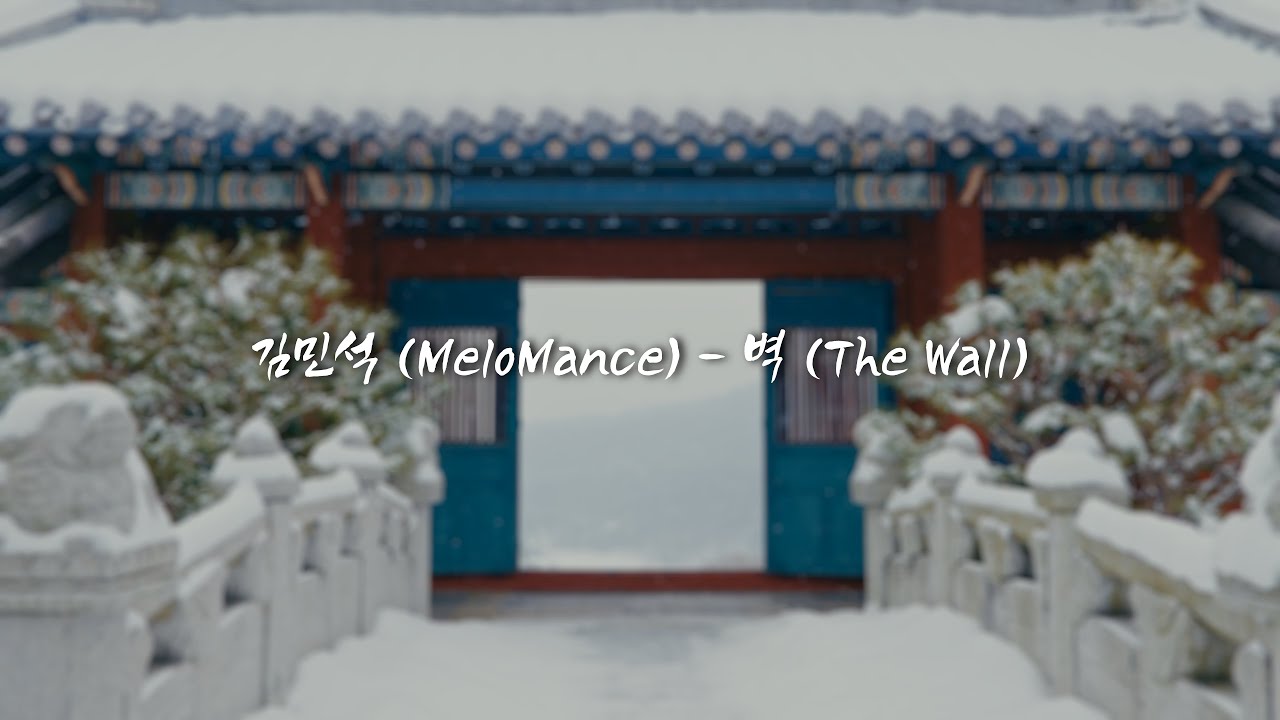 [O.S.O.T] 하얀 눈 소복히 쌓인 애달당 산책 | #금혼령 | 김민석(멜로망스) - 벽 Lyrics video