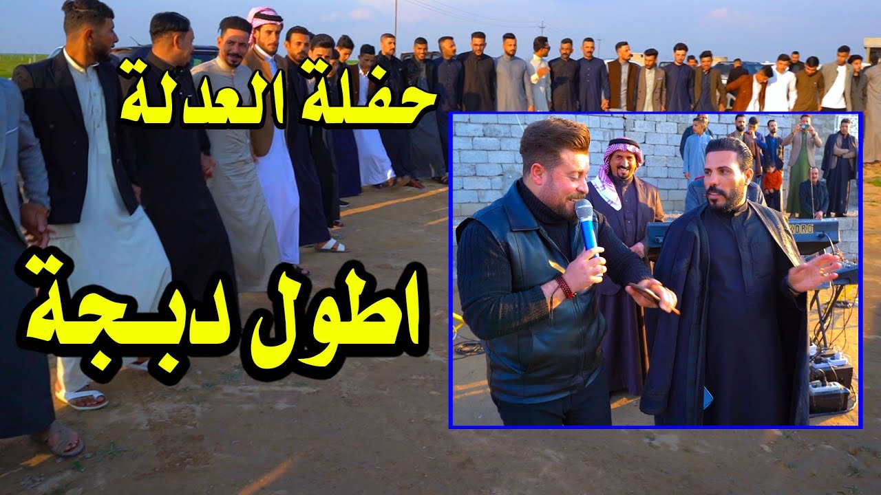 لقاء الكبار🎤ظاهر السبعاوي و عطية السبعاوي🎹المايسترو المبدع اثير الجبوري🎹حفلة العدلة