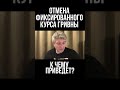 К чему приведет отмена фиксированного курса гривны? Юрий Романенко