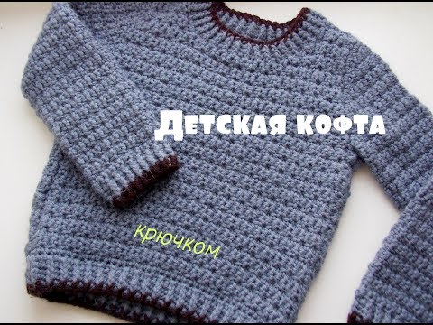 Кофта крючком на годик мальчику