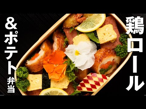 【簡単！お弁当づくり】鶏ロール＆ポテト弁当／Rolled Chicken & Potatoes Bento