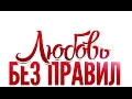 Наташа Королева мини фильм Любовь без правил 02.2010 Москва