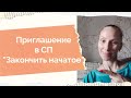 Приглашение в СП "Закончить начатое "