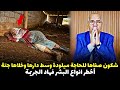 قصة مشوقة وحدث غريب كان سبب في حل القضية الخراز يحكي 