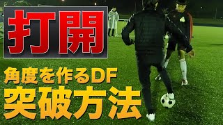 【実践解説】◯◯を変えればドリブルは絶対抜ける！