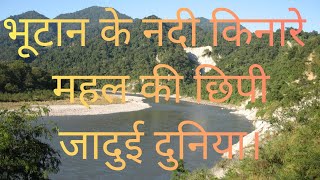 भूटान के नदी किनारे महल की छिपी जादुई दुनिया।