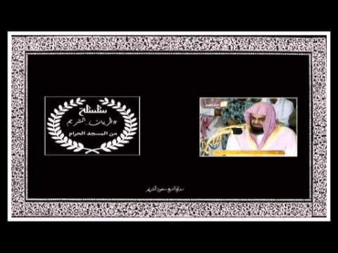 صلاة الفجر 1424 12 11 من سورة المائدة فضيلة الشيخ سعود بن إبراهيم الشريم حفظه الله