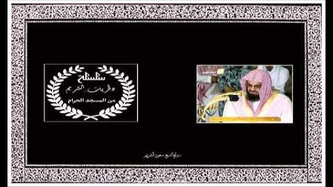 صلاة الفجر 1424/12/11 من سورة المائدة فضيلة الشيخ سعود بن إبراهيم الشريم حفظه الله