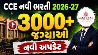 CCE New Bharti 2026-27 | CCE 2.O | 3000+ જગ્યાઓ | CCE Update | GSSSB CCE Bharti 2026