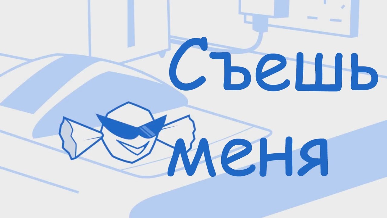 Пишут съешь меня