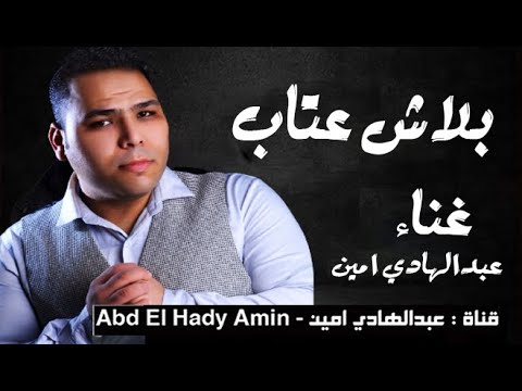 حصريا عبدالحليم حافظ بلاش عتاب غناء عبدالهادي امين