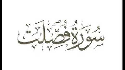 سورة فصلت  |   استماع وتحميل القرآن الكريم بصوت الشيخ احمد العجمي