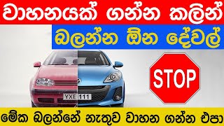 වාහනයක් ගන්න කලින් බලන්න ඕන දේවල්  Car Buying Tips in Sinhala  Never do these buying mistakes