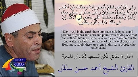 أفضل 5 دقايق من سورة الرعد فى ربع العصرية  للكروان الشيخ أحمد حسن سالمان " كروان المنوفية الأول "