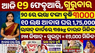 today's morning news odisha/12 February 2026/subhadra yojana online apply process/odisha news today