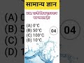 💧 पानी किस तापमान पर जमता है? 🤯 | GK Shorts❄️ Water Freezing Point in Hindi | Amazing GK Facts