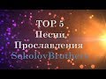 TOP 5 Песни Прославления  ||  SokolovBrothers