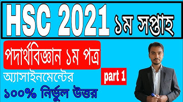 HSC 2021 physics 1st week assignment answer  | এইচএসসি ২০২১ পদার্থবিজ্ঞানের উত্তর