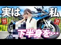【バイク女子】実は私…下半身を〇〇しました。