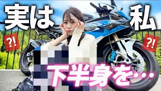 【バイク女子】実は私…下半身を〇〇しました。