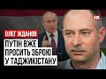 Путін вже просить зброю у Таджикістану – Олег Жданов