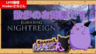 【ELDENRING NIGHTREIGN】温厚な小動物が走り回る配信 【Vtuber】
