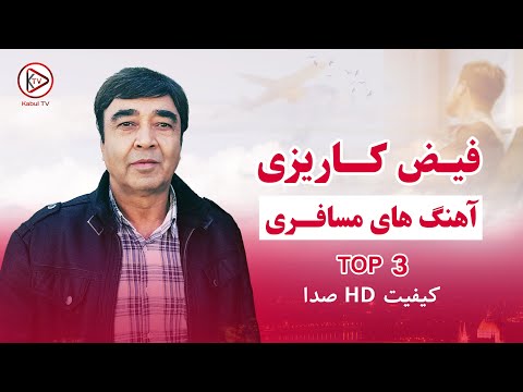 آهنگ فیض کاریزی مسافری آهنگ افغانی مسافری دلگیر است Faiz Karizi Mosaferi Songs 