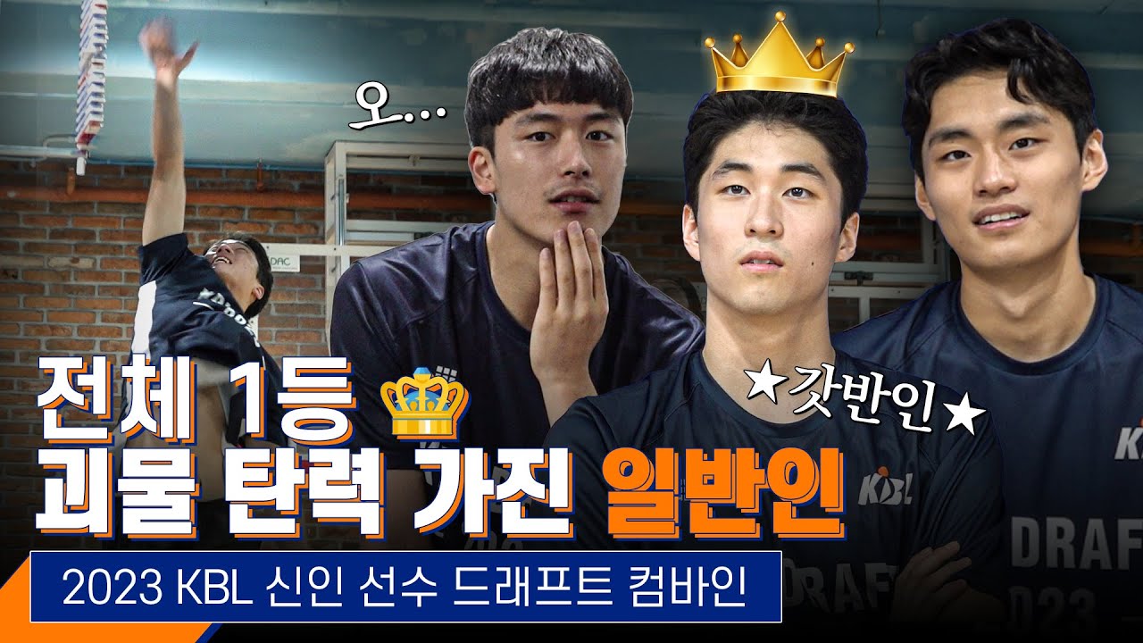 점프 기록 전체 1등? 일반인이 이래도 되는 거임? 🙄 | 2023 KBL 신인선수 드래프트 컴바인 [ENG SUB]