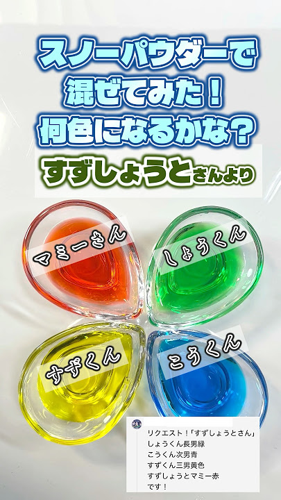 スノーパウダーで、すずしょうとのメンバーカラーをまぜてみた