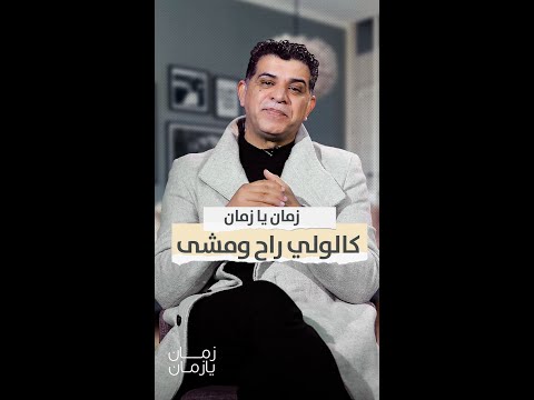 كالولي راح ومشى زمان يا زمان