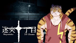【迷央十丁目】真夜中の一人歩きはご用心ください【Vtuber/虎縞雷一】