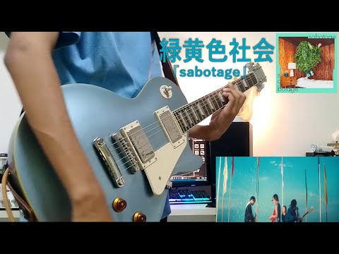 緑黄色社会/Ryokuoushoku Shakai -『sabotage』[Guitar cover]
