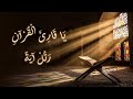 نشيدة |  يا قارئ القرآن رتل آية | Quran Recitation Nasheed – A Voice That Touches the Soul