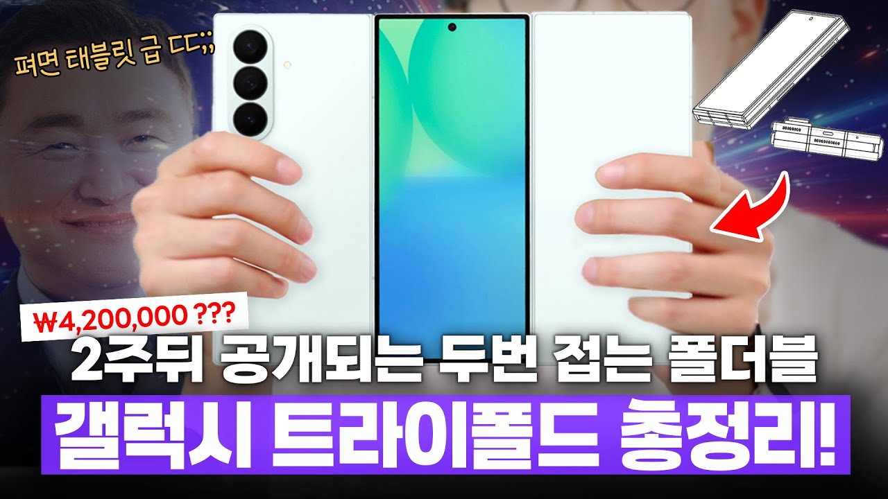 2주뒤면 공개되는 두번 접는 폴더블폰 ㄷㄷ 삼성 갤럭시 트라이폴드 루머 총정리!