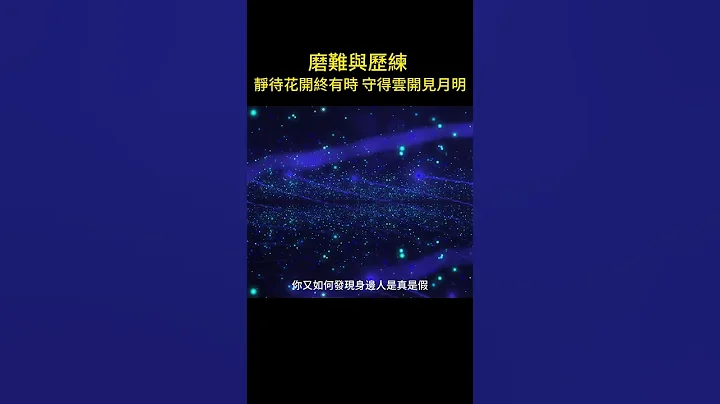 磨難與歷練 靜待花開終有時 守得雲開見月明 - 天天要聞