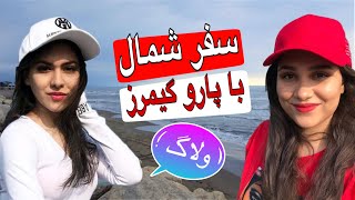 ولاگ سفر به شمال ، شمال گردی