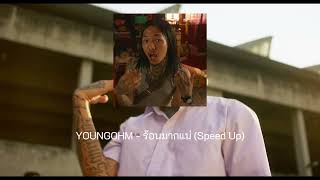 YOUNGOHM - ร้อนมากแม่ (Speed Up)