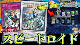 先攻6妨害安定〗最新型スピードロイドの展開力が異次元すぎてニビル