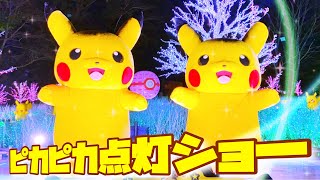 【ポケモンイルミネーション】ピカチュウダンス＆ピカピカ点灯ショー ☆ さがみ湖イルミリオン ☆ ポケモン by ヒノッチ 12,303 views 3 years ago 8 minutes, 41 seconds